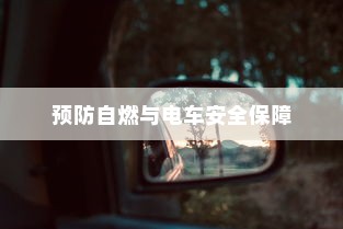 电车停车状态的安全性探究，预防自燃与保障电车安全