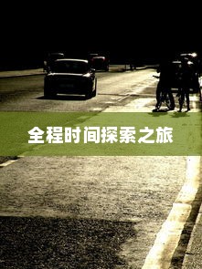 电车之旅，全程时间探索之旅，从起点到东京站