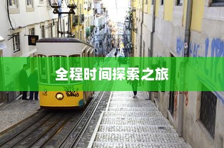 电车之旅，全程时间探索之旅，从起点到东京站