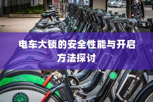 电车大锁的安全性能与开启方法探讨