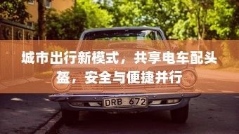 城市出行新模式，共享电车配头盔，安全与便捷并行