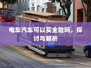 电车汽车可以买全险吗，探讨与解析