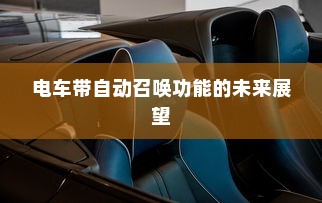 电车带自动召唤功能的未来展望