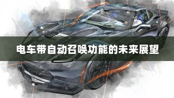 电车带自动召唤功能的未来展望