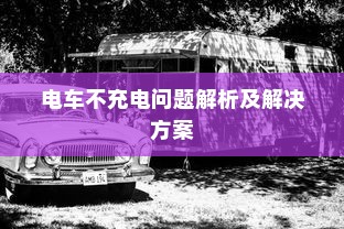 电车不充电问题解析及解决方案