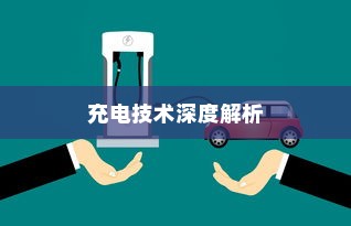 五菱电车高效便捷充电技术深度解析揭秘其背后技术秘密