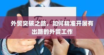 外贸突破之路，如何精准开展有出路的外贸工作