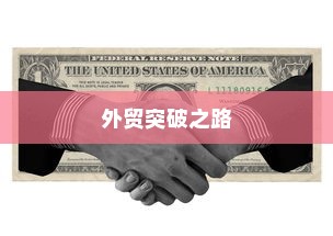 外贸突破之路，如何精准开展有出路的外贸工作