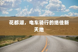 花都湖，电车骑行的绝佳新天地