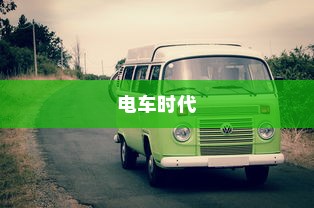 电车时代，如何选择优质品牌攻略