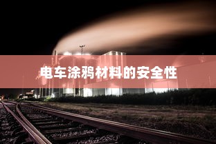 探究电车涂鸦材料的安全性及其对电车环境的影响，材料是否有毒？