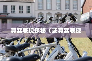 电动车停车状态续航性能解析，真实表现探秘