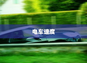 电车速度快慢的综合考量，技术、环境与人为因素探讨