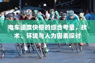 电车速度快慢的综合考量，技术、环境与人为因素探讨