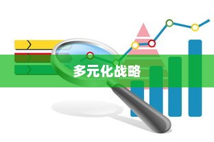 武汉外贸公司多元化战略下的蓬勃发展之路