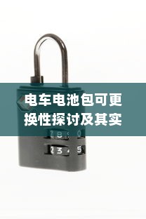 电车电池包可更换性探讨及其实际应用分析