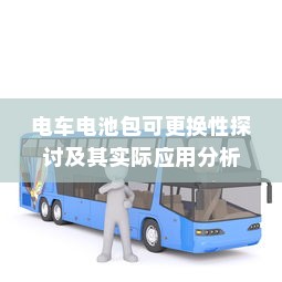 电车电池包可更换性探讨及其实际应用分析
