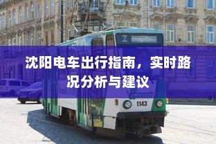 沈阳电车出行指南，实时路况分析与建议