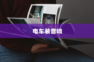 电车装音响是否违法？法规解读与实际操作探讨