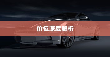 特斯拉充电车价位深度解析