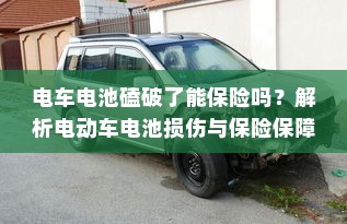 电车电池磕破了能保险吗？解析电动车电池损伤与保险保障