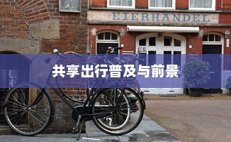 汉口共享电车现状与发展，探究共享出行在汉口的普及与前景