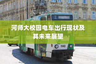 河师大校园电车出行现状及其未来展望