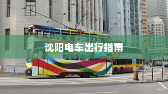 沈阳电车出行指南，当下能否顺利前往？