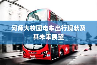河师大校园电车出行现状及其未来展望