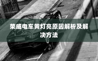 荣威电车黄灯亮原因解析及解决方法