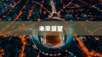外贸猫视角下的远瞻，结构分析与未来展望