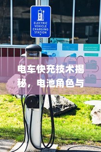 电车快充技术揭秘，电池角色与技术细节探究