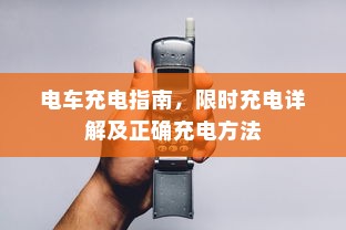 电车充电指南，限时充电详解及正确充电方法