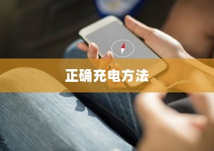 电车充电指南，限时充电详解及正确充电方法