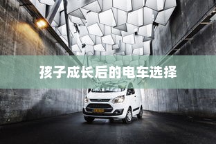 孩子成长后的电车选择，如何挑选及考量因素
