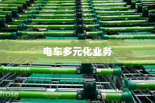 绿色出行新机遇，电车多元化业务蓬勃发展
