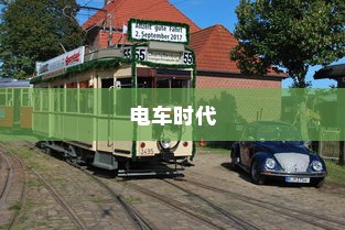 电车时代下的品牌选择之道