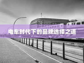 电车时代下的品牌选择之道