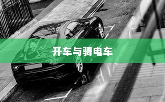 开车是否害怕骑电车？原因解析