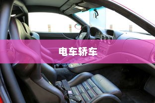 电车轿车充电速度解析