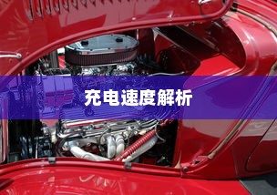 电车轿车充电速度解析