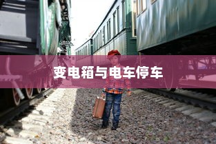 电车停车规范，电车能否停在变电箱附近？
