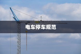 电车停车规范，电车能否停在变电箱附近？