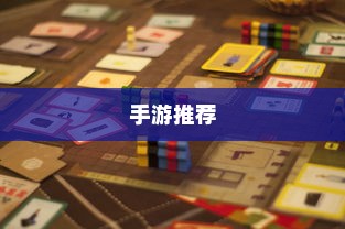 手游推荐，低预算也能享受游戏乐趣的乐趣！