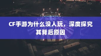 记忆中的钢铁巨塔，重温童年手游机甲时光