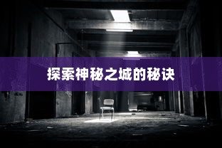 流沙之城手游攻略，探索神秘之城的秘诀