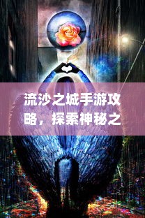 流沙之城手游攻略，探索神秘之城的秘诀