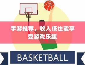 手游推荐，收入低也能享受游戏乐趣