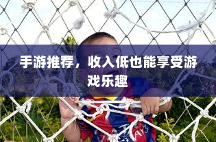 手游推荐，收入低也能享受游戏乐趣
