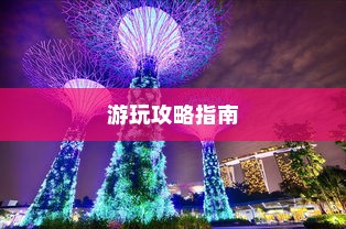泰国英雄联盟手游游玩攻略指南